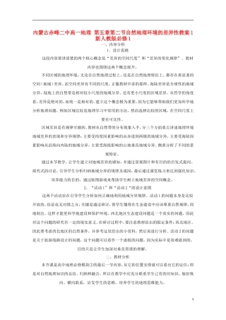 内蒙古赤峰二中高中地理 第五章第二节自然地理环境的差异性教案1 新人教版必修1
