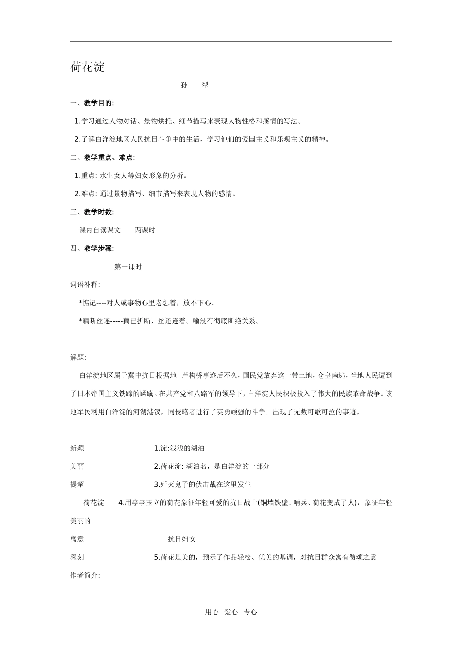 高一语文第二册3 荷花淀　教案3_第1页