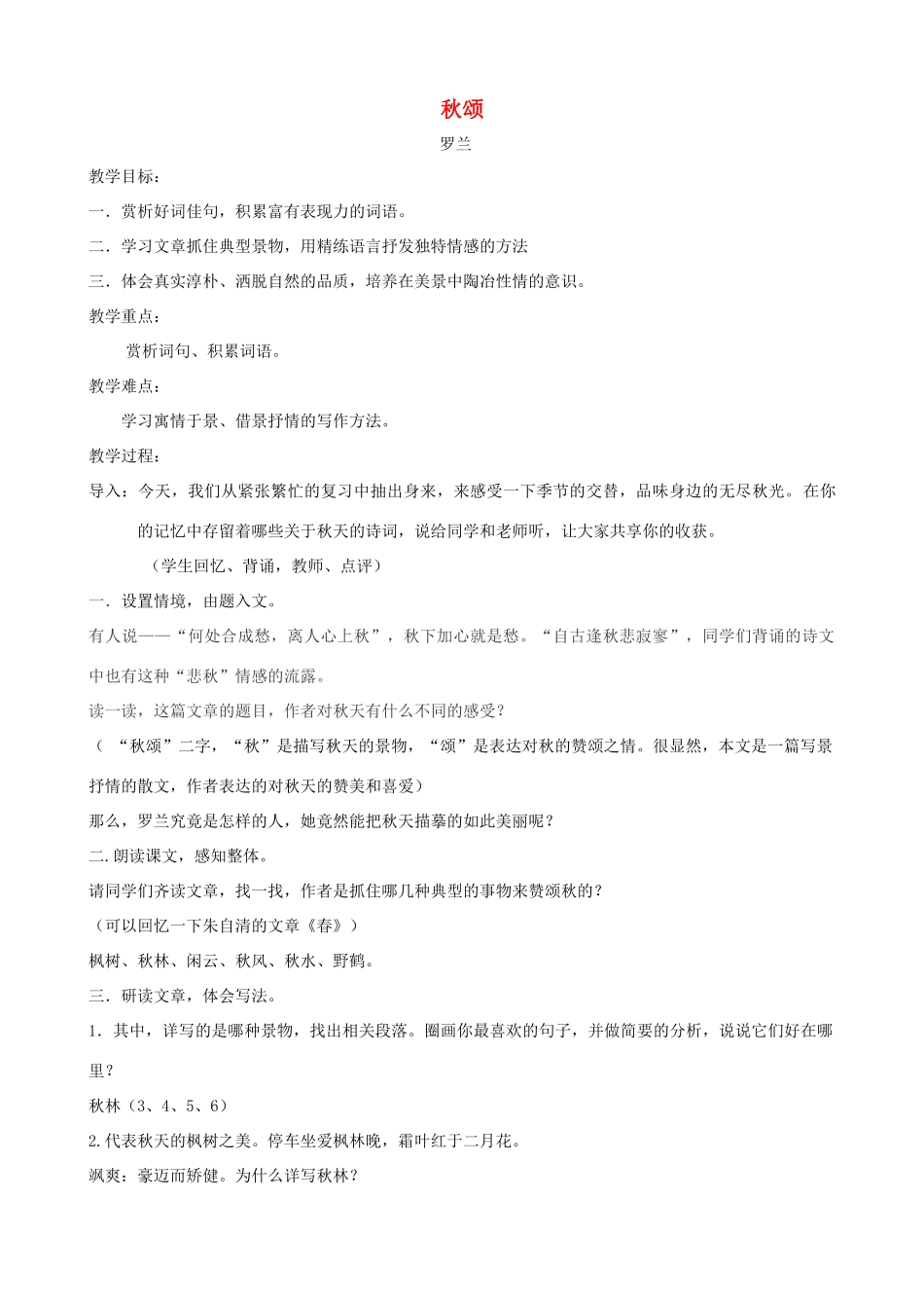 （秋季版）七年级语文上册 第四单元 第15课 秋颂教学设计 河大版-河大版初中七年级上册语文教案_第1页