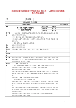 陕西省安康市汉滨高级中学高中政治 第二课 一、感受文化影响教案 新人教版必修3