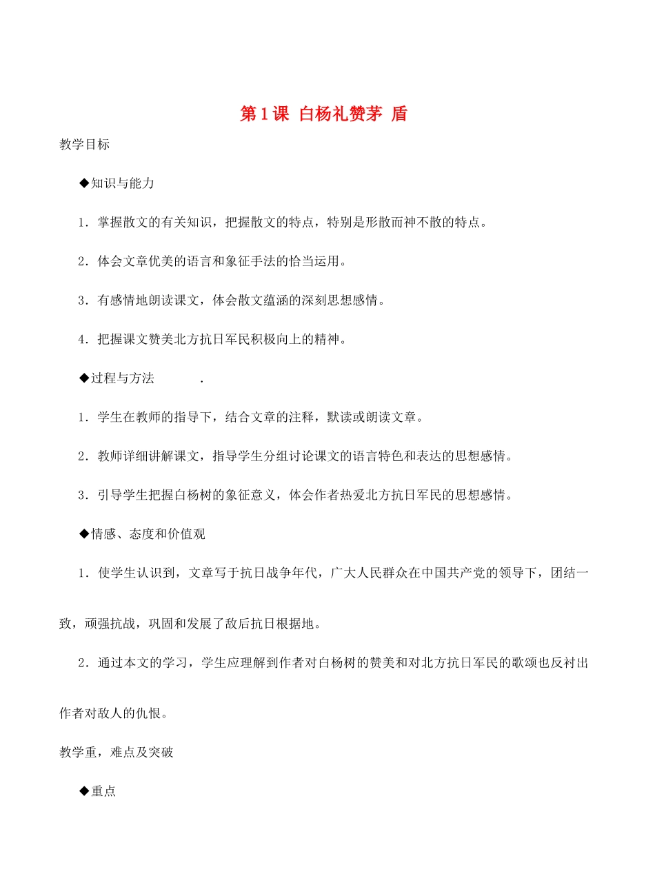 八年级语文下册 白杨礼赞教案25 苏教版_第1页