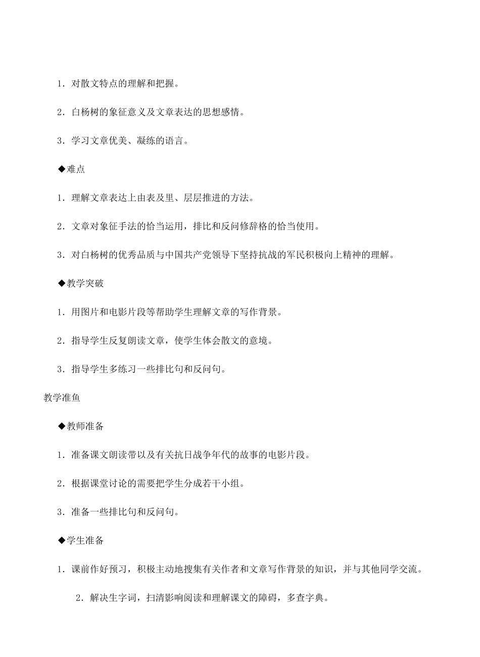 八年级语文下册 白杨礼赞教案25 苏教版_第2页