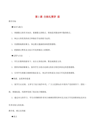 八年级语文下册 白杨礼赞教案25 苏教版