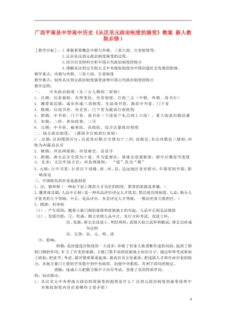广西平南县中学高中历史《从汉至元政治制度的演变》教案 新人教版必修1