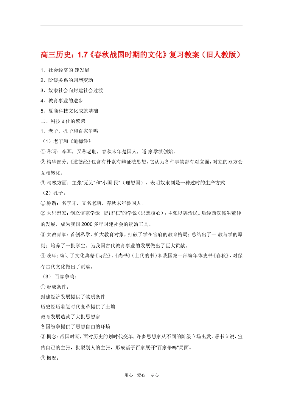 高三历史：1.7《春秋战国时期的文化》复习教案（旧人教版）_第1页