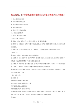 高三历史：1.7《春秋战国时期的文化》复习教案（旧人教版）