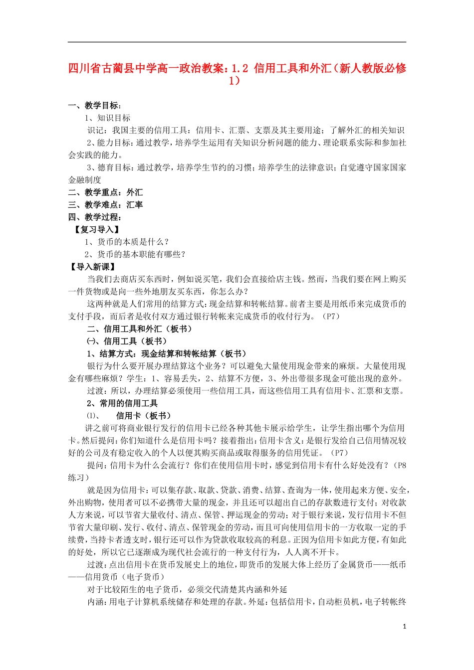 四川省古蔺县中学高中政治 1.2 信用工具和外汇教案 新人教版必修1_第1页