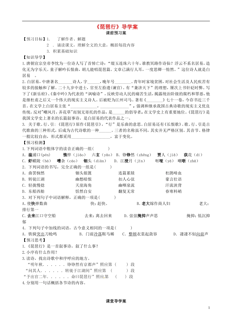 高中语文《第三专题之琵琶行》导学案 苏教版必修4-苏教版高二必修4语文学案_第1页
