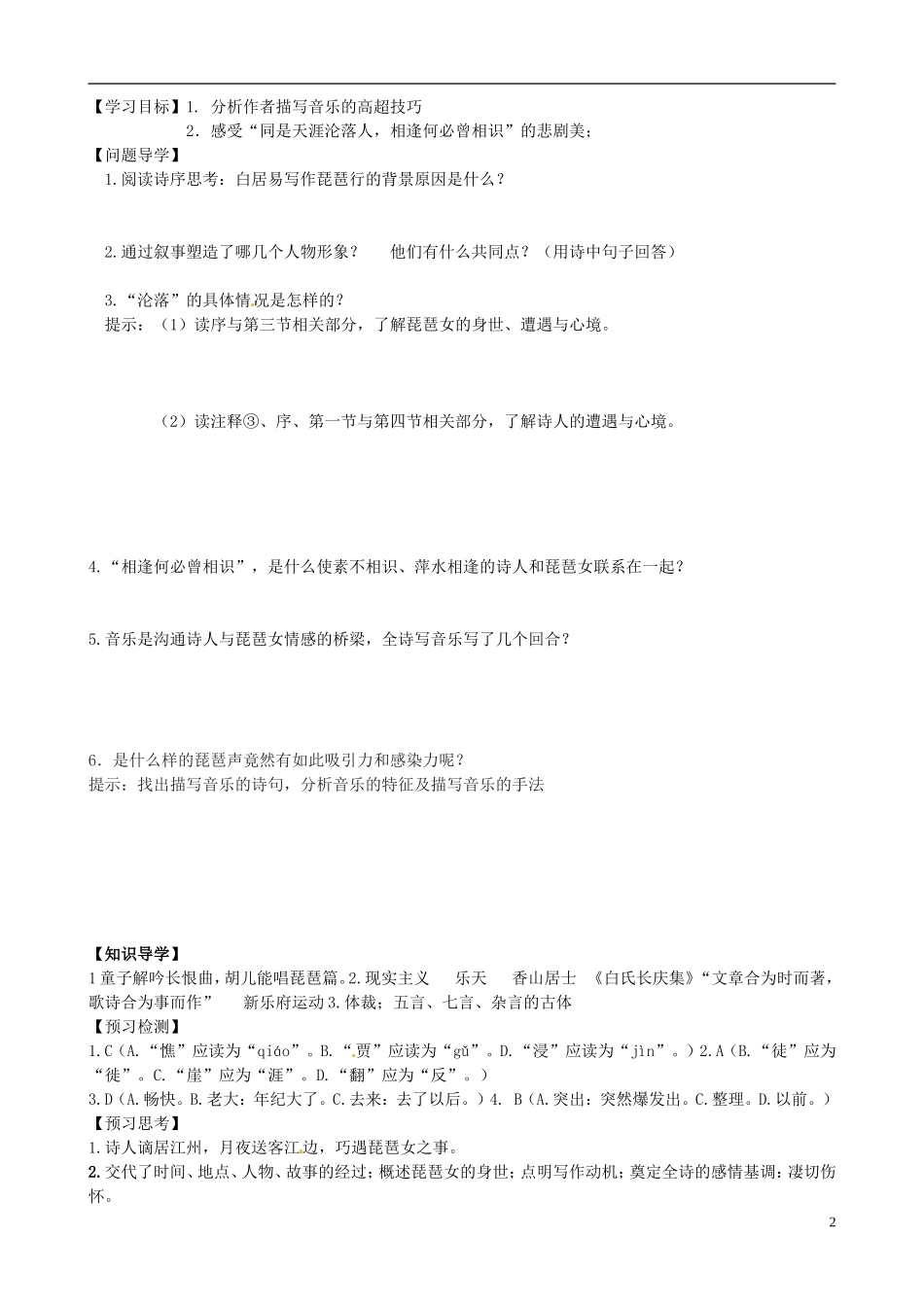 高中语文《第三专题之琵琶行》导学案 苏教版必修4-苏教版高二必修4语文学案_第2页