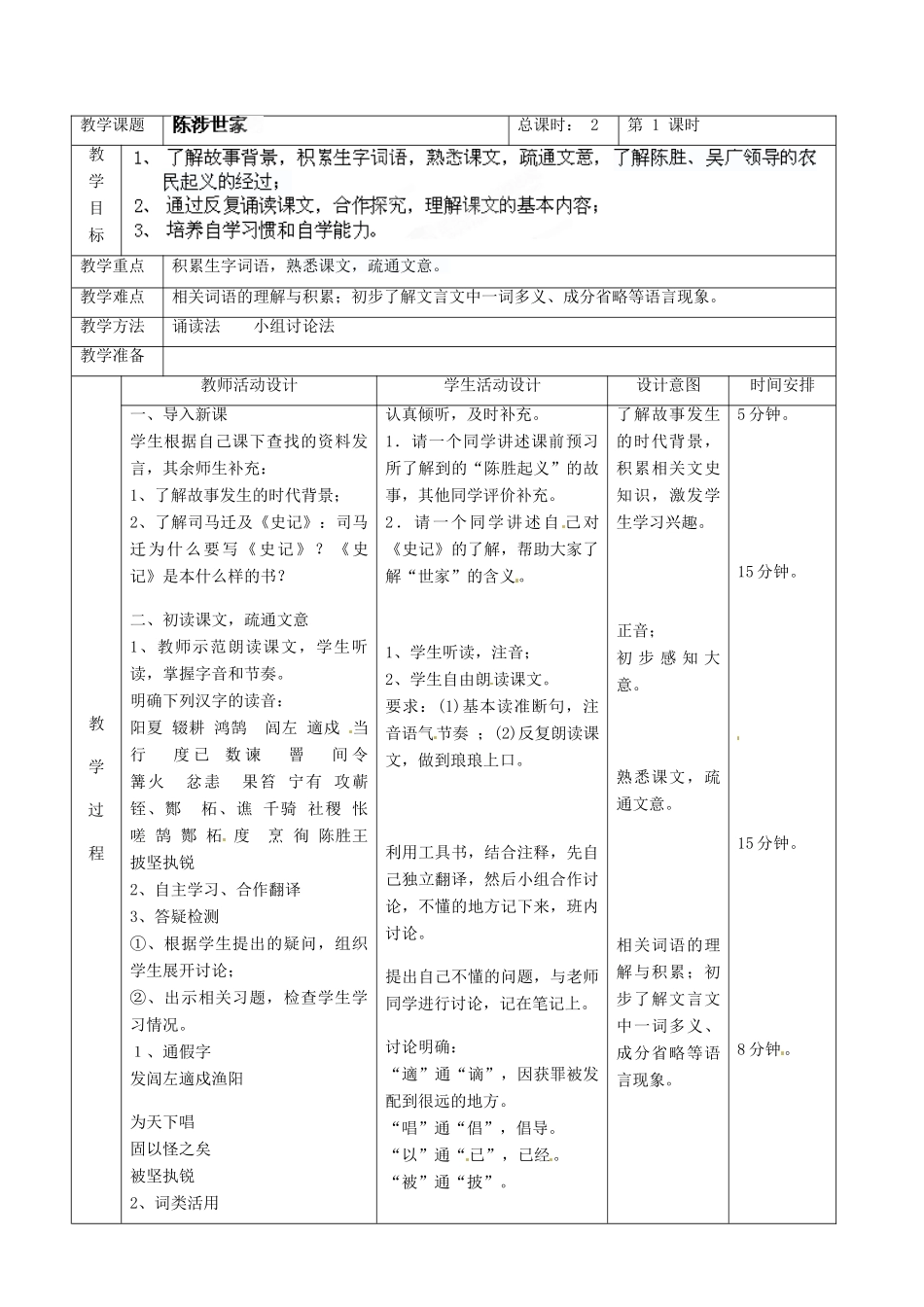 北京市顺义区大孙各庄中学七年级语文上册 第21课《陈涉世家》教案1 新人教版_第2页