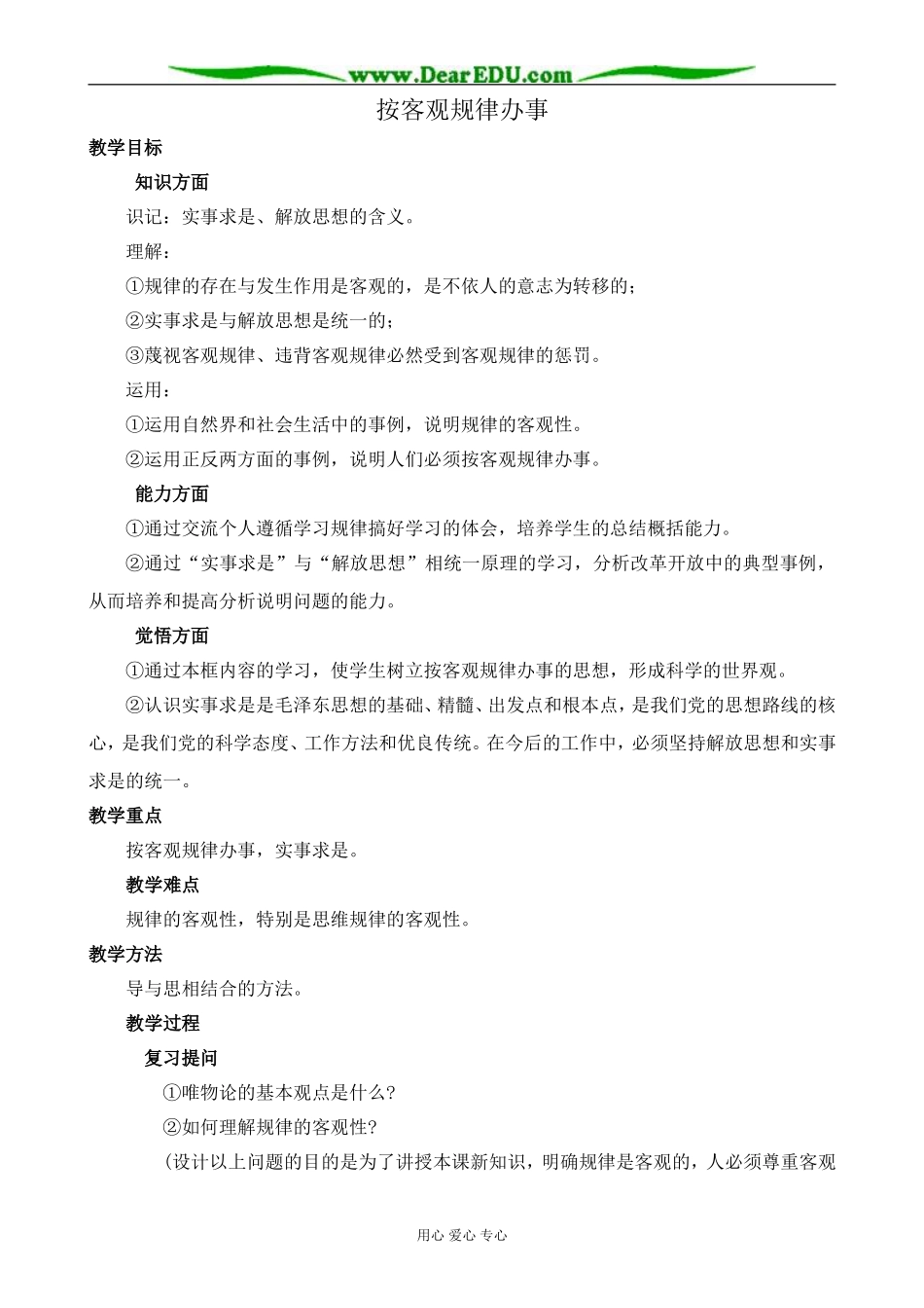 人教版高二政治上册按客观规律办事教案_第1页