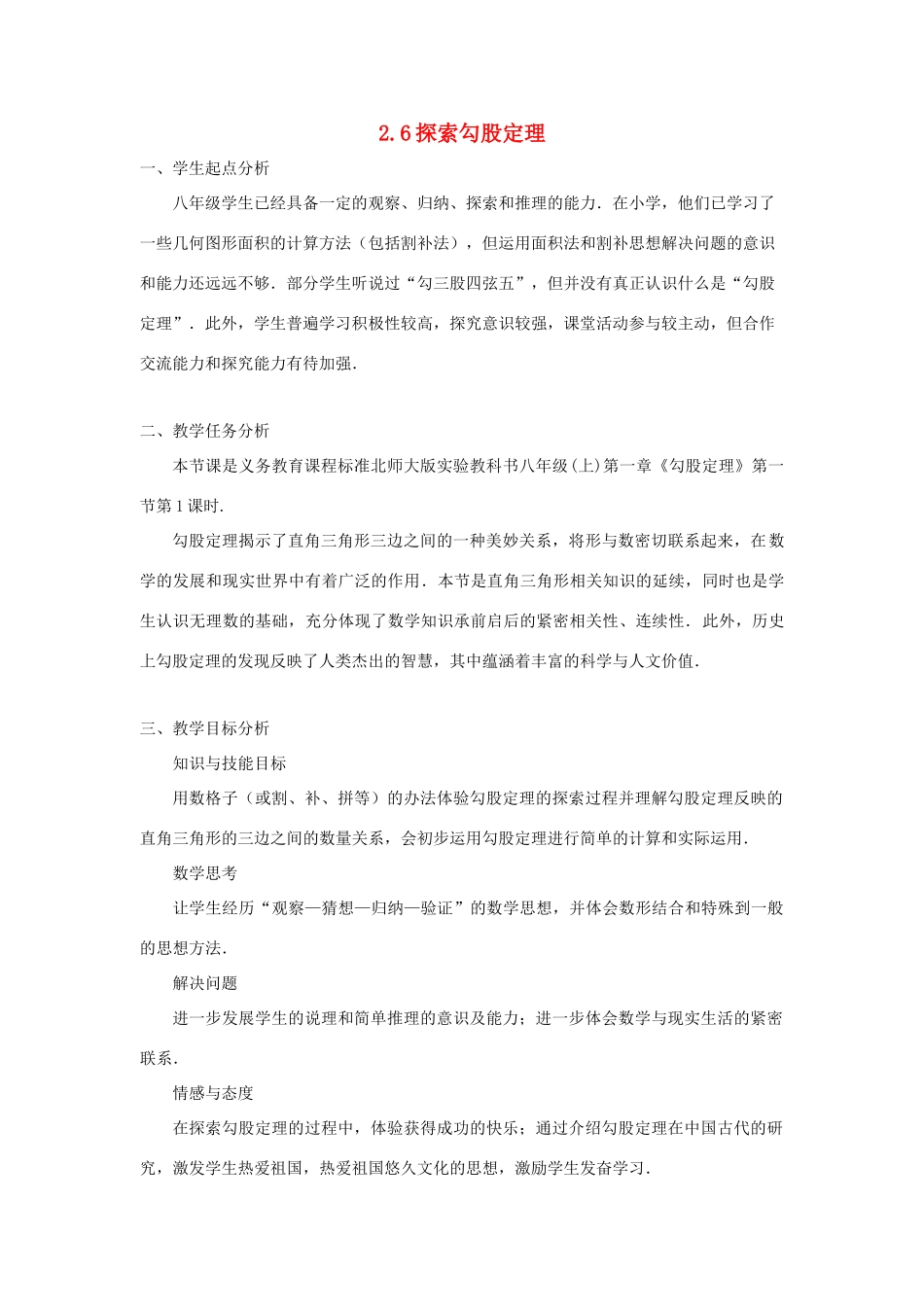 浙江省慈溪市横河初级中学八年级数学上册 2.6.1探索勾股定理教案（1） 新人教版_第1页