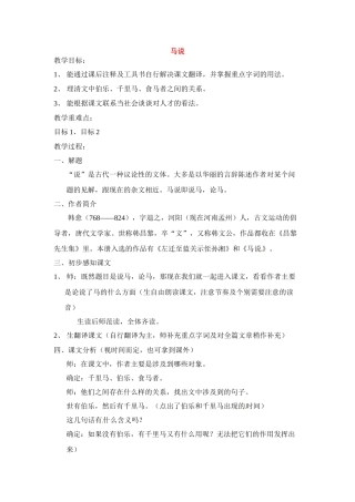 八年级语文下册《马说》教案3人教版