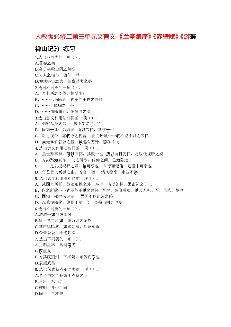 高一语文第三单元文言文练习新人教版必修2_第1页