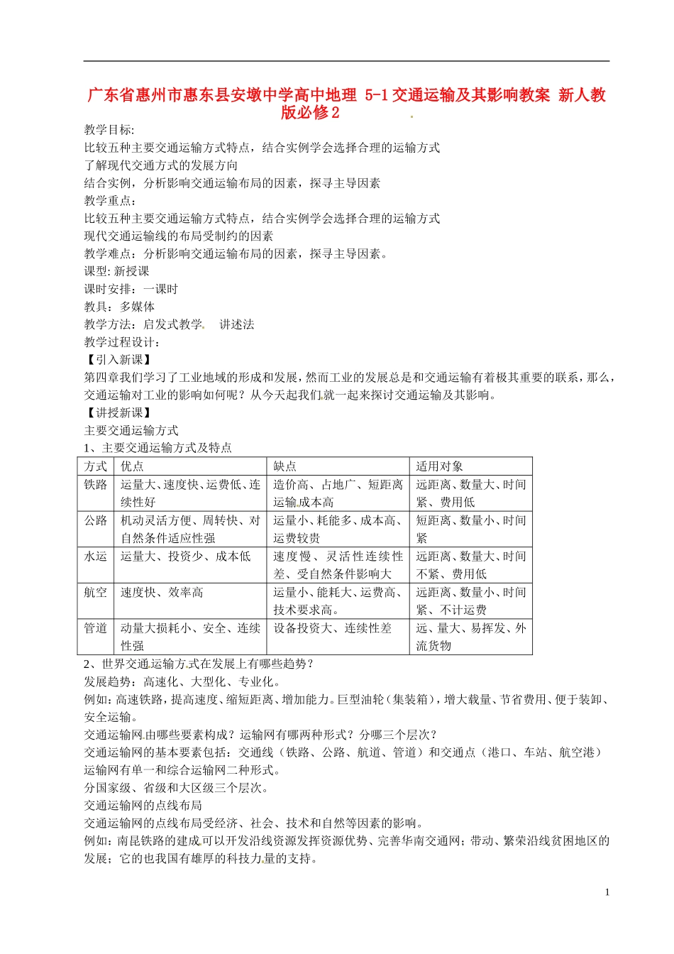 广东省惠州市惠东县安墩中学高中地理 5-1交通运输及其影响教案 新人教版必修2_第1页