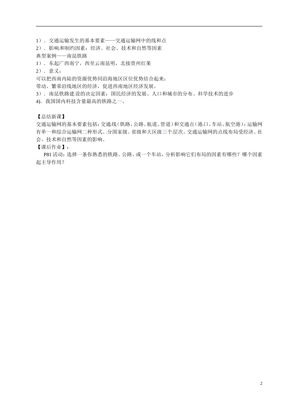 广东省惠州市惠东县安墩中学高中地理 5-1交通运输及其影响教案 新人教版必修2_第2页