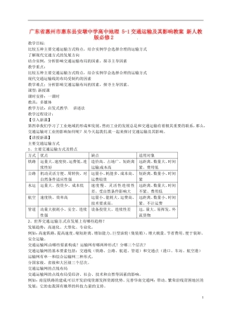 广东省惠州市惠东县安墩中学高中地理 5-1交通运输及其影响教案 新人教版必修2