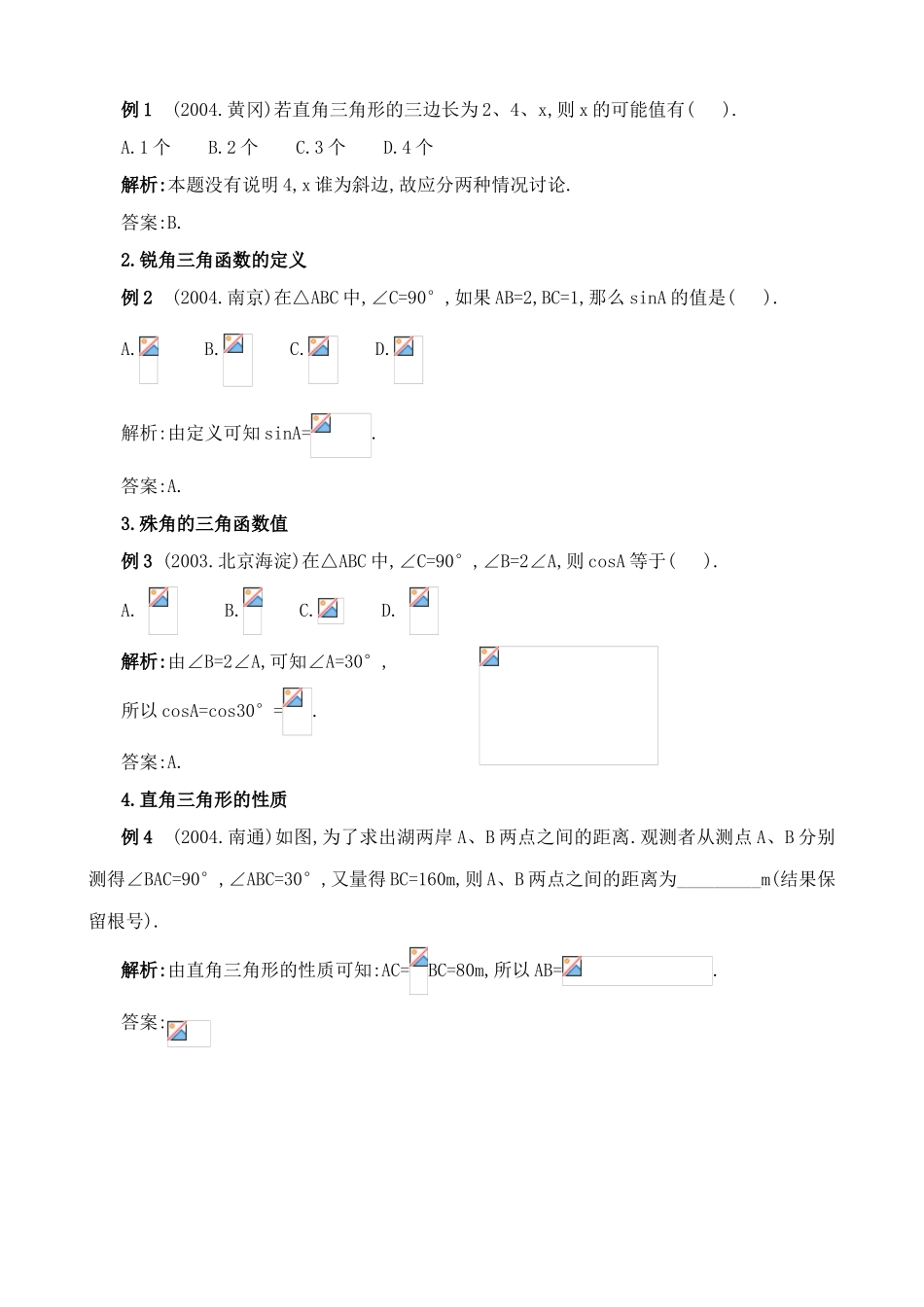 浙教版九年级数学勾股定理与锐角三角函数教案_第2页