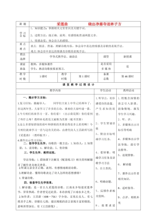甘肃省酒泉市瓜州二中八年级语文下册《晓出净慈寺送林子方》和《采莲曲》教案 北师大版