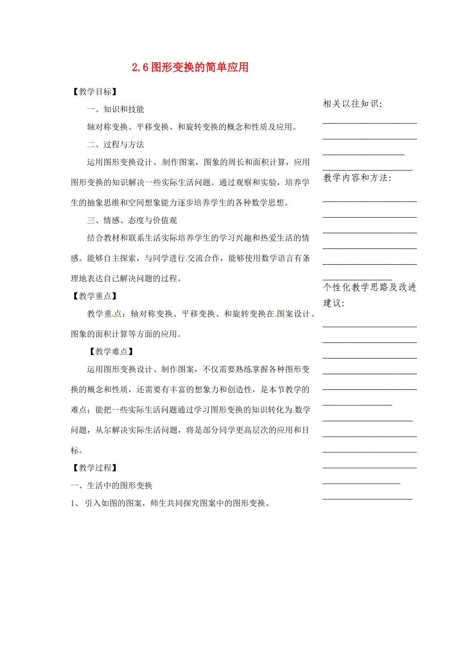 浙江省温州市瓯海区实验中学七年级数学下册 2.6图形变换的简单应用教案 _第1页