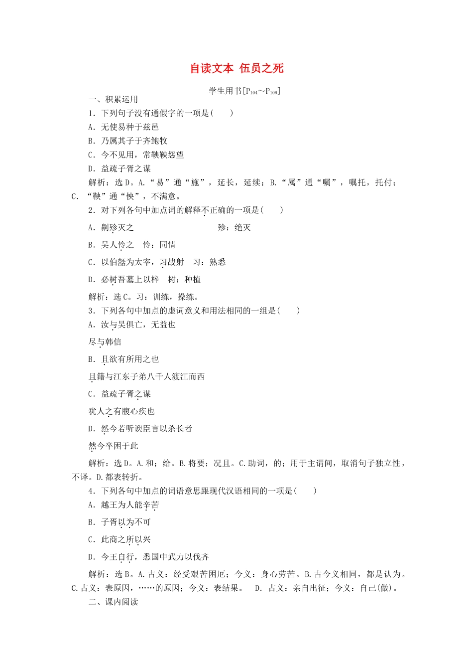 高中语文 第五单元 英雄悲歌 自读文本 伍员之死学案 鲁人版选修《史记选读》-鲁人版高二选修语文学案_第1页