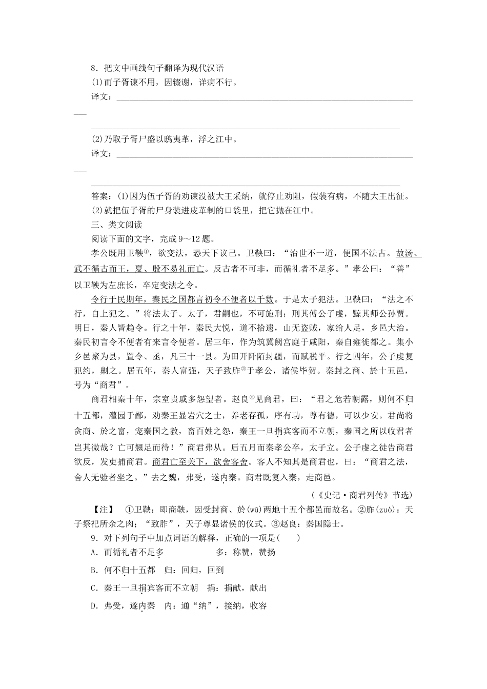 高中语文 第五单元 英雄悲歌 自读文本 伍员之死学案 鲁人版选修《史记选读》-鲁人版高二选修语文学案_第3页