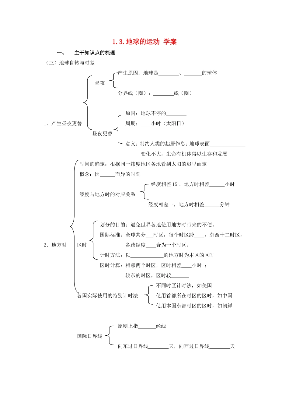 山西省运城市康杰中学高中地理 1.3 地球的运动学案 新人教版必修1_第1页