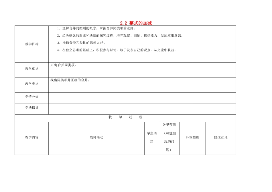 四川省华蓥市明月镇七年级数学上册 2.2 整式的加减（第二课时）教案 （新版）新人教版_第1页