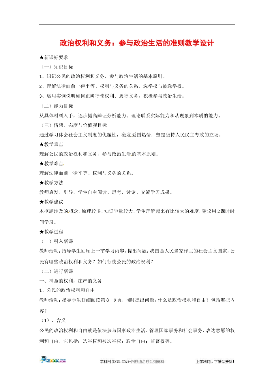 高中政治：112《政治权利与义务：参与政治生活的准则》教案（新人教版必修2）_第1页