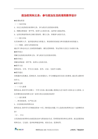 高中政治：112《政治权利与义务：参与政治生活的准则》教案（新人教版必修2）