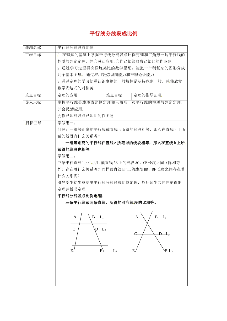 重庆市沙坪坝区虎溪镇九年级数学上册 第23章 图形的相似 23.1 成比例线段 23.1.2 平行线分线段成比例教案 （新版）华东师大版-（新版）华东师大版初中九年级上册数学教案_第1页