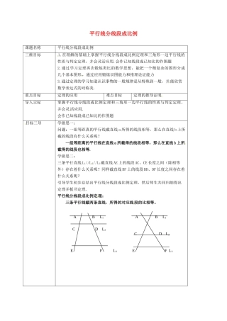 重庆市沙坪坝区虎溪镇九年级数学上册 第23章 图形的相似 23.1 成比例线段 23.1.2 平行线分线段成比例教案 （新版）华东师大版-（新版）华东师大版初中九年级上册数学教案
