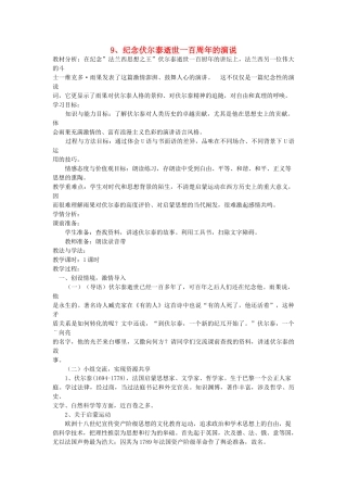 八年级语文下册 第9课 纪念伏尔泰逝世一百周年的演说教案 鲁教版-鲁教版初中八年级下册语文教案