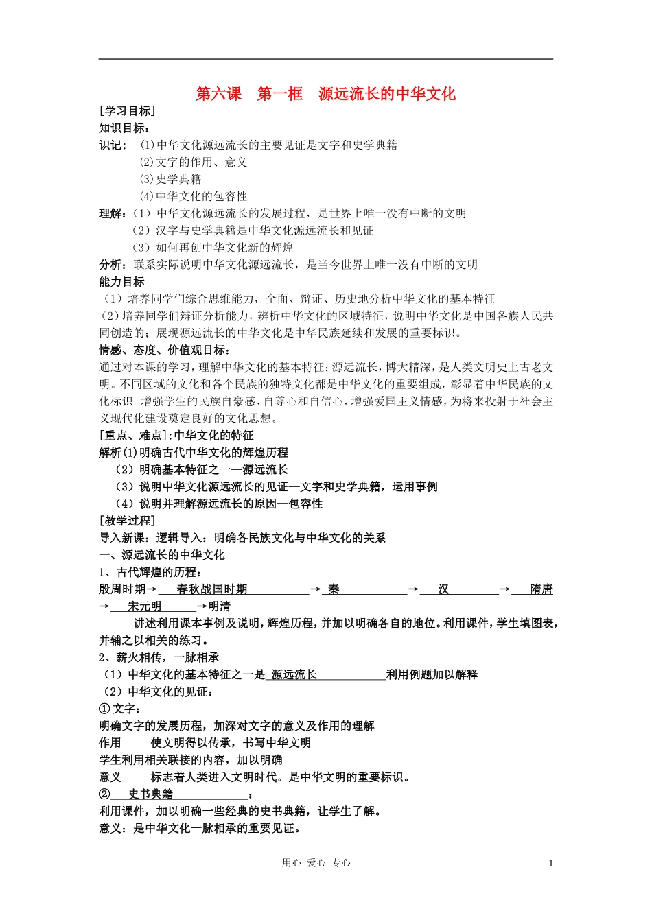 高中政治 6.1源远流长的中华文化 教案（1） 新人教版必修3_第1页