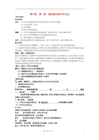 高中政治 6.1源远流长的中华文化 教案（1） 新人教版必修3
