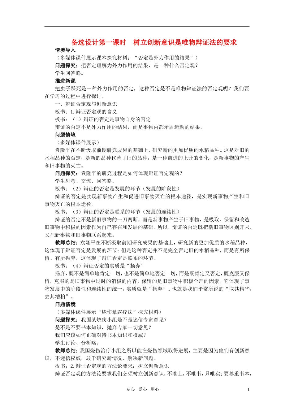 高中政治 《哲学与生活》 第十课 创新意识与社会进步 第1课时树立创新意识是唯物辩证法的要求备选设计 新人教版必修4_第1页