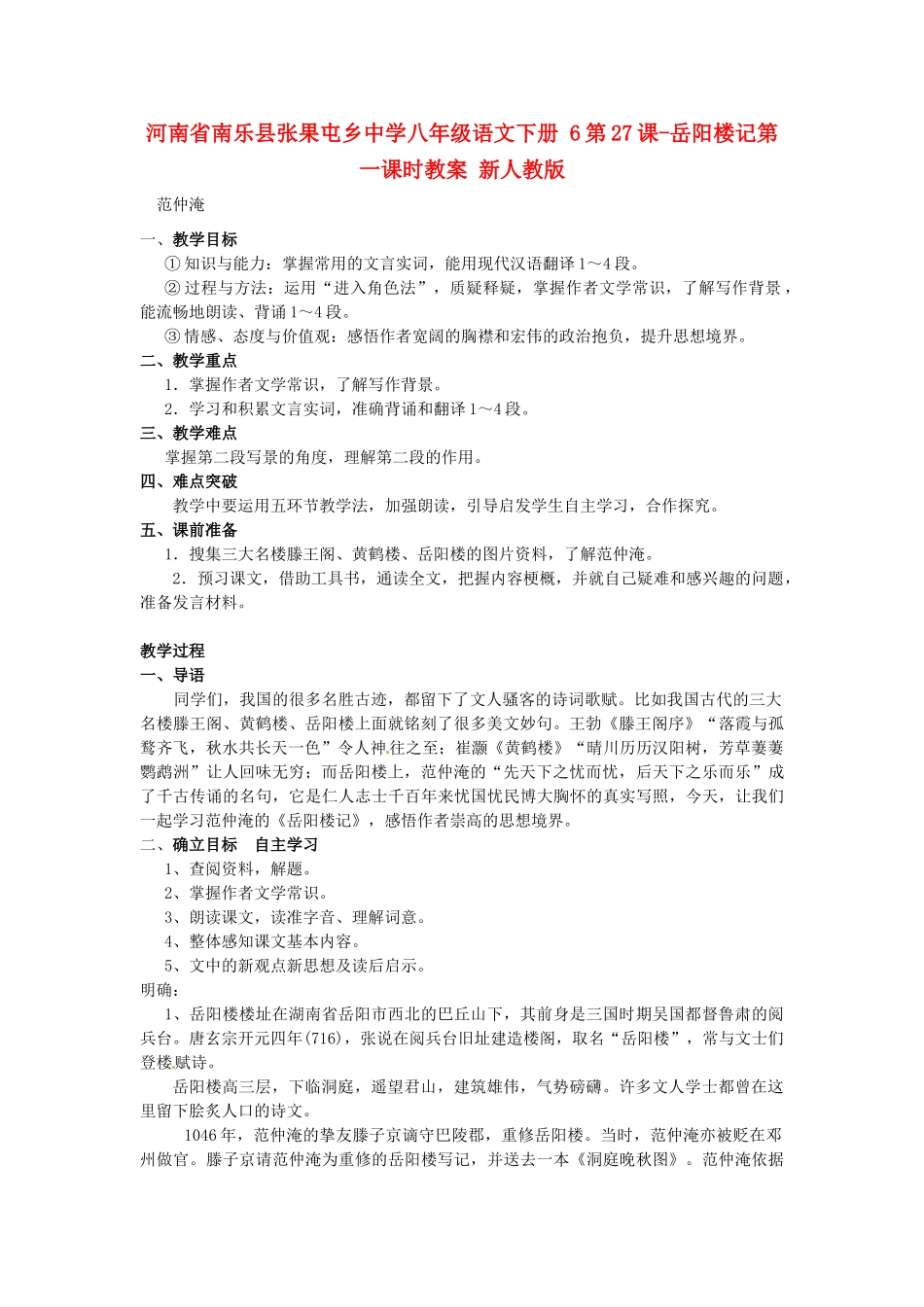 河南省南乐县张果屯乡中学八年级语文下册 6第27课-岳阳楼记第一课时教案 新人教版_第1页