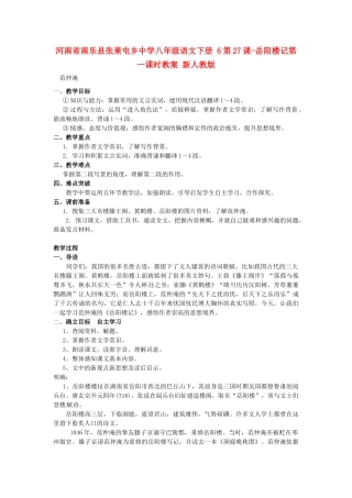 河南省南乐县张果屯乡中学八年级语文下册 6第27课-岳阳楼记第一课时教案 新人教版