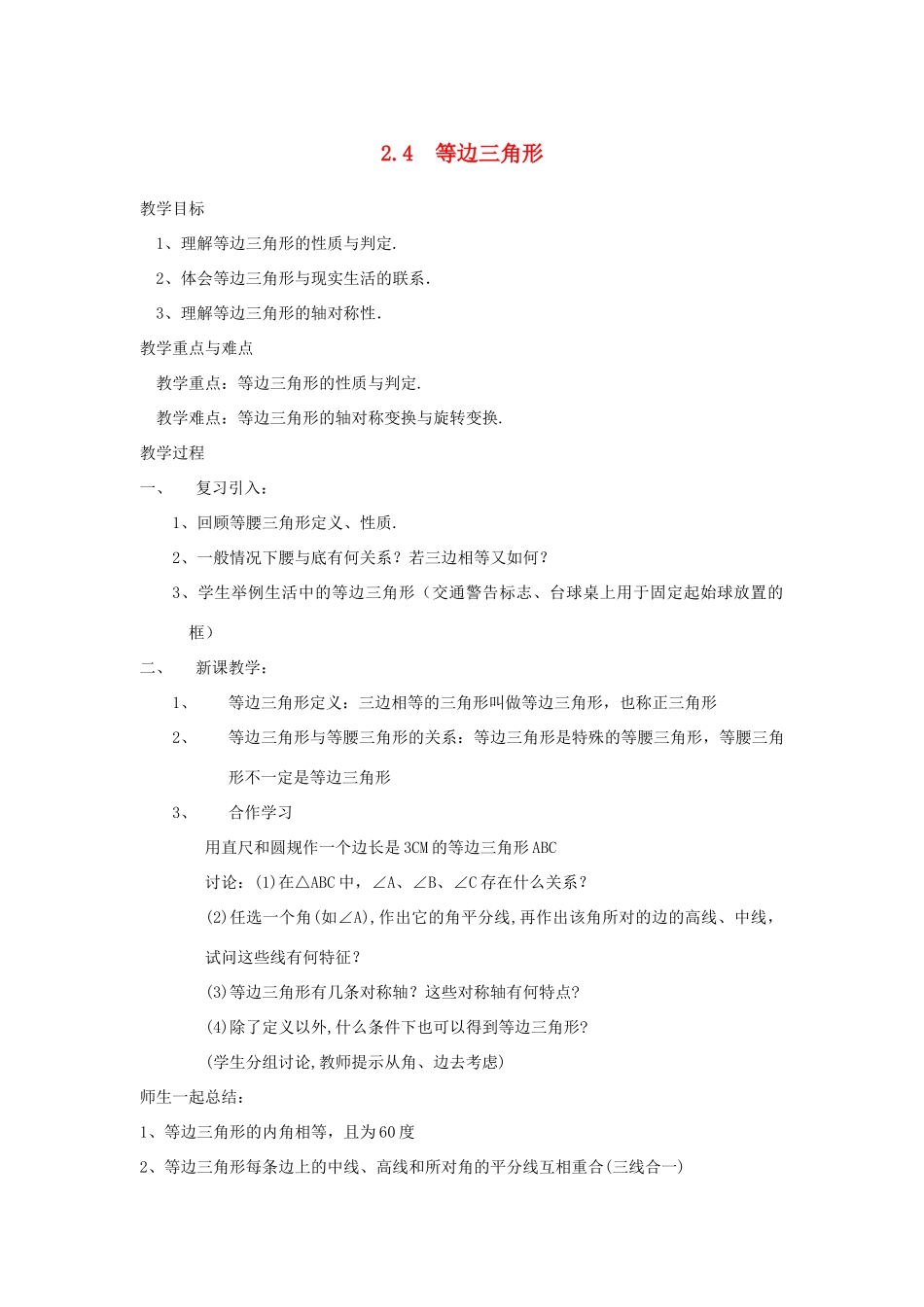 浙江省慈溪市横河初级中学八年级数学上册 2.4等边三角形教案 新人教版_第1页