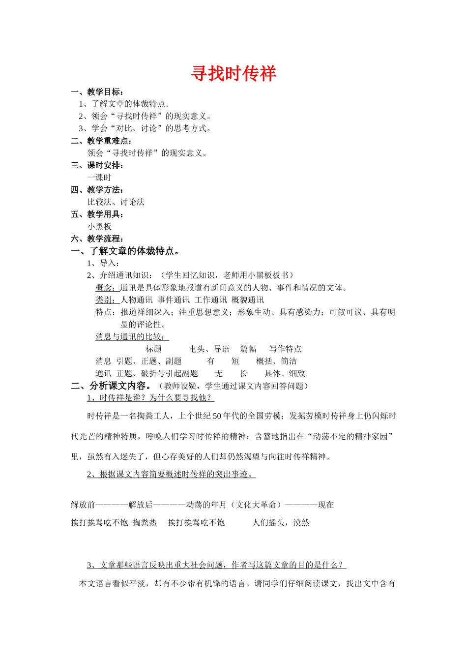 八年级语文下册《寻找时传详》优质教案1语文版_第1页