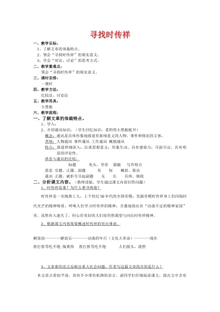 八年级语文下册《寻找时传详》优质教案1语文版