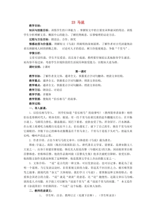 安徽省枞阳县钱桥初级中学八年级语文下册 23 马说教案 新人教版