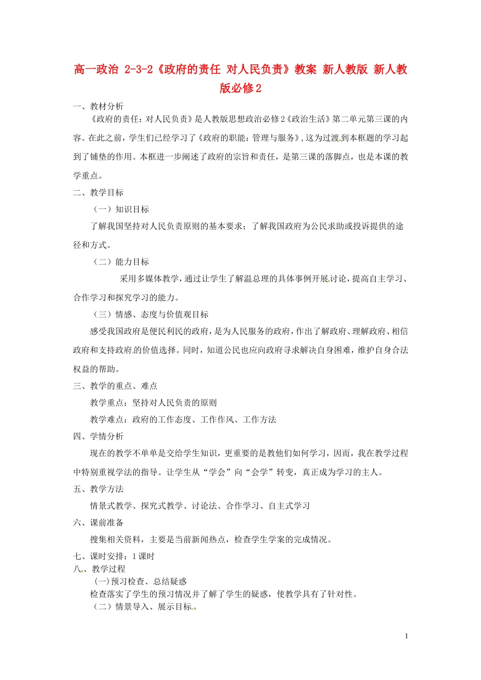 高中政治 2-3-2《政府的责任 对人民负责》教案 新人教版必修2_第1页