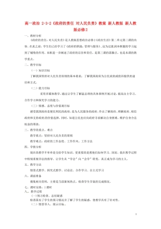 高中政治 2-3-2《政府的责任 对人民负责》教案 新人教版必修2
