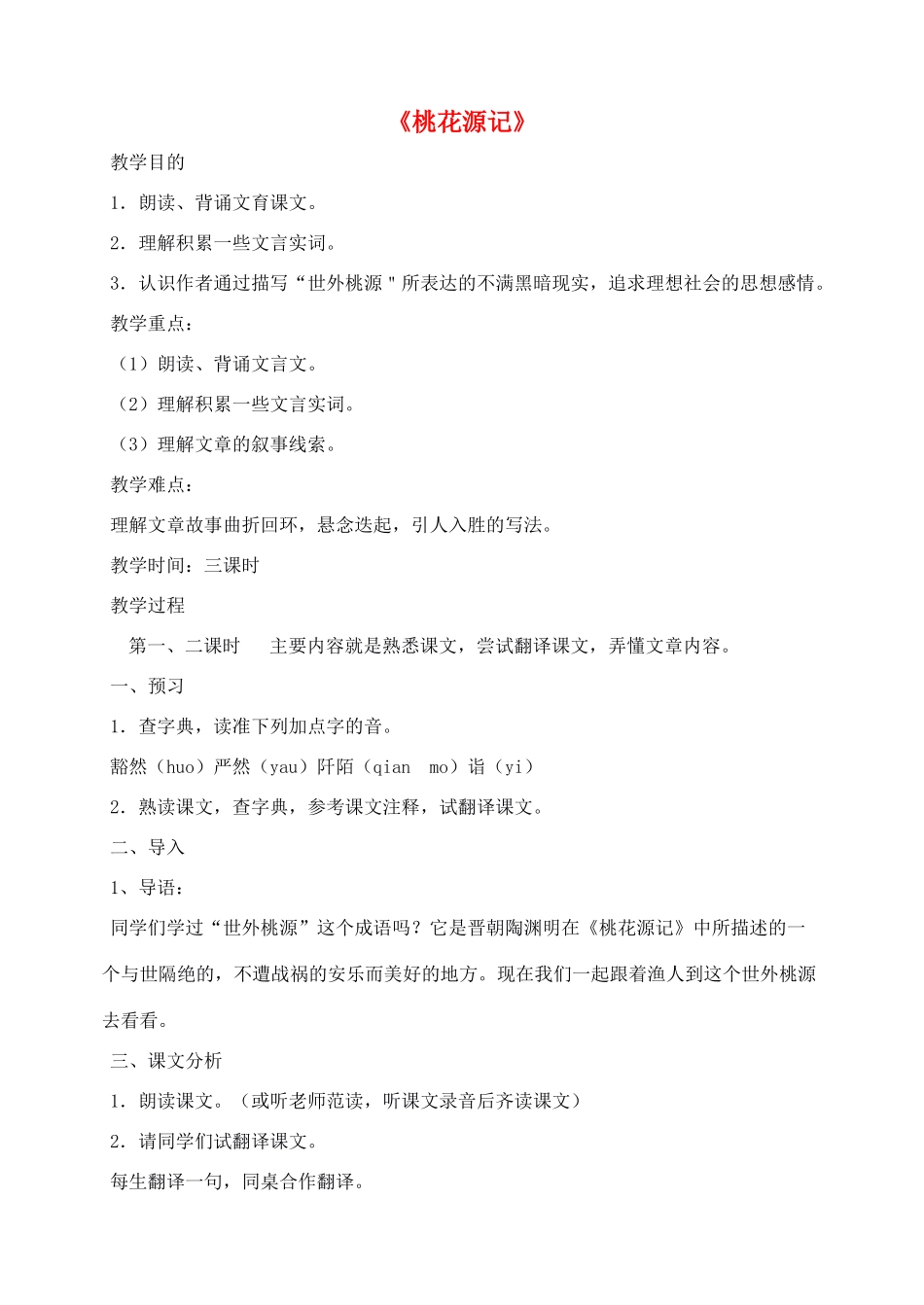 八年级语文下册 第25课《桃花源记》教案 （新版）语文版-（新版）语文版初中八年级下册语文教案_第1页