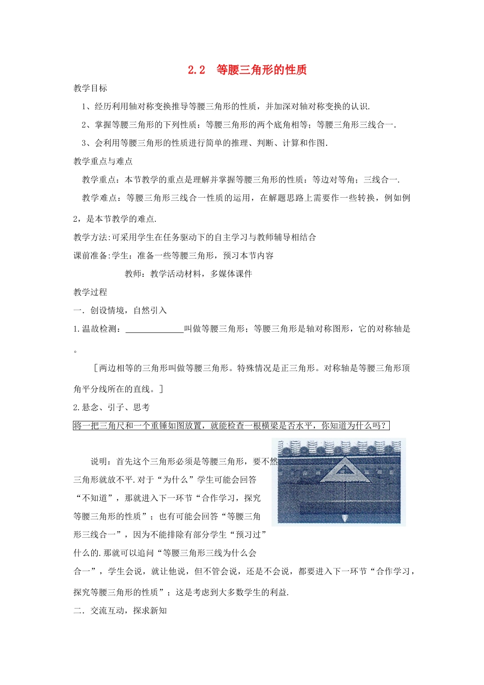 浙江省慈溪市横河初级中学八年级数学上册 2.2等腰三角形的性质教案 新人教版_第1页