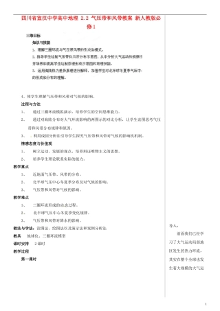 四川省宣汉中学高中地理 2.2 气压带和风带教案 新人教版必修1