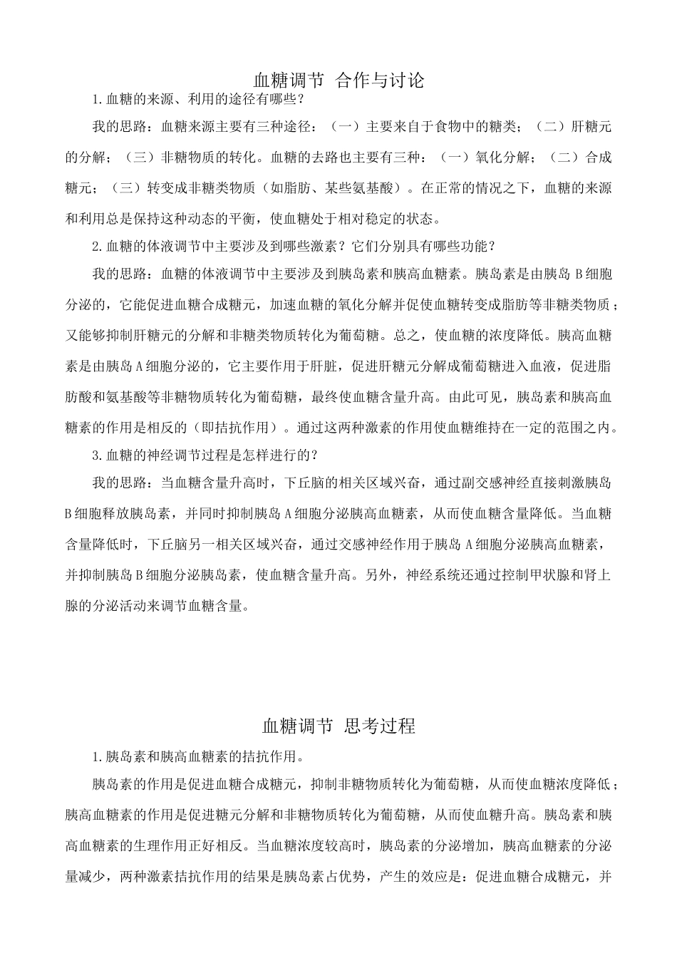 中图版高中生物必修3血糖调节2_第1页