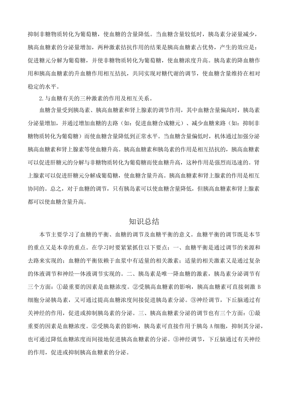 中图版高中生物必修3血糖调节2_第2页