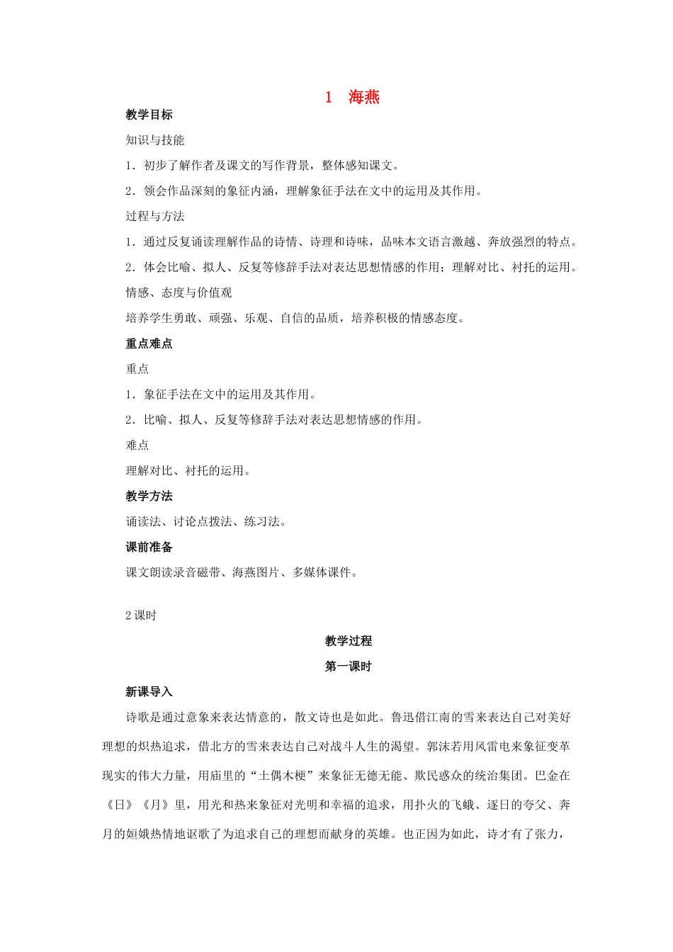 八年级语文下册 1《海燕》教学设计 苏教版-苏教版初中八年级下册语文教案_第1页